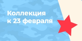 Ассортимент к 23 февраля
