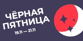 Черная пятница! - 28% для всех