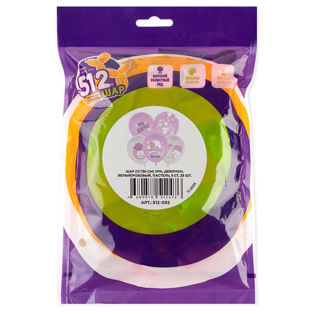 Шар (12''/30 см) Ура, Девочка!, Белый/Розовый, пастель, 5 ст, 25 шт.